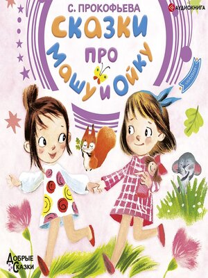 cover image of Сказки про Машу и Ойку